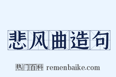 悲风曲造句是什么意思的图片